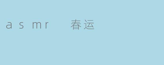 asmr 春运